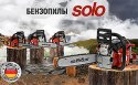 Бензопилы SOLO - лучшие модели 2023